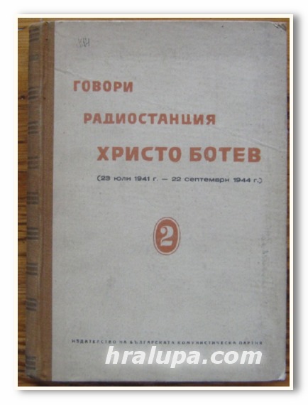 ГОВОРИ РАДИОСТАНЦИЯ ХРИСТО БОТЕВ /23 ЮЛИ 1941 - 22 СЕПТЕМВРИ 1944/, 1951 Г.